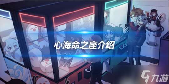 心海角色攻略心得 心海角色命之座介绍