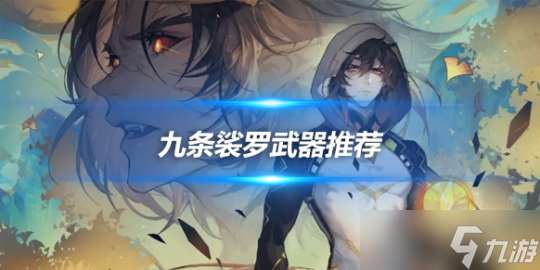九条裟罗角色全解析 九条裟罗武器推荐