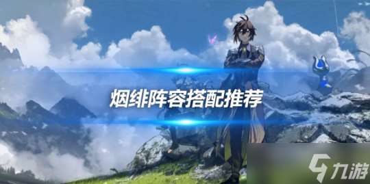 烟绯角色全方位解析 烟绯阵容搭配推荐