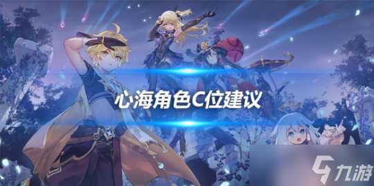 心海角色攻略心得 心海角色C位建议推荐