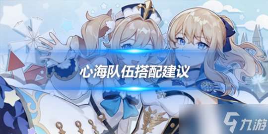 心海角色攻略心得 心海角色队伍搭配建议