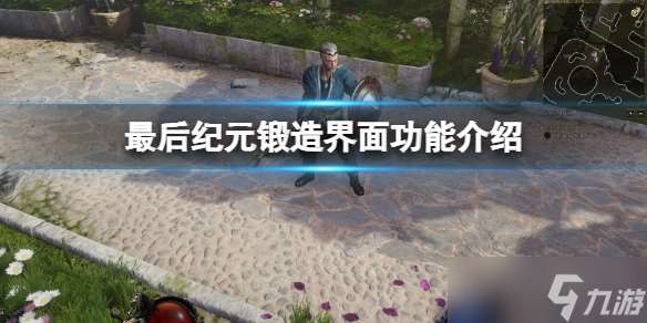 《最后紀元》鍛造界面功能介紹
