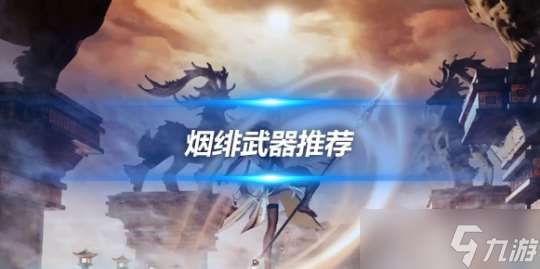 烟绯角色全方位简析 烟绯武器选择推荐