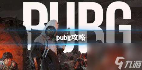 pubg攻略大全