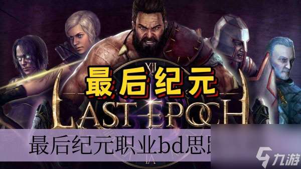 最后紀元職業(yè)bd思路攻略