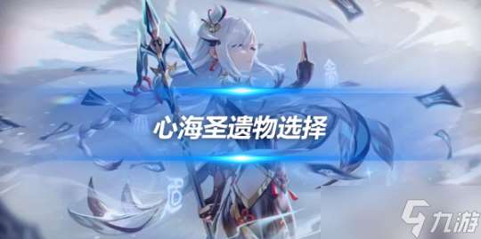 心海角色攻略心得 心海角色圣遗物选择