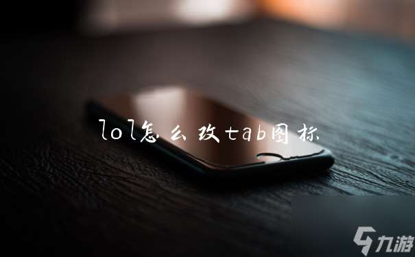 lol怎么改tab圖標