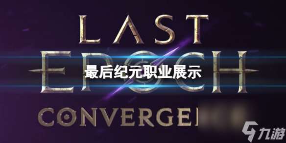 《最后纪元》职业介绍