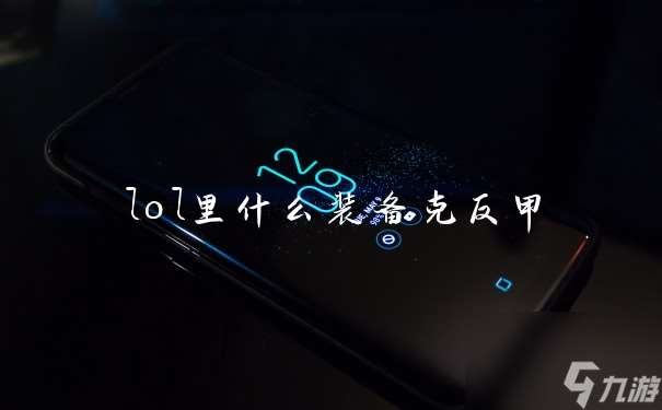 lol里什么装备克反甲