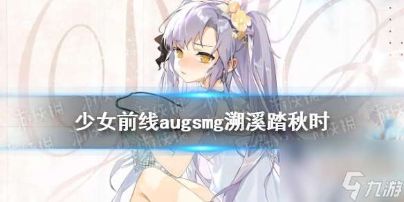 少女前线augpara皮肤溯溪踏秋时介绍augsmg奇妙约会指南皮肤怎么样