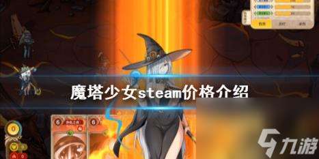 魔塔少女steam价格介绍