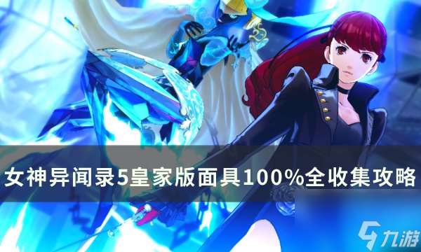 《女神异闻录5皇家版》面具怎么全收集 面具100%全收集攻略