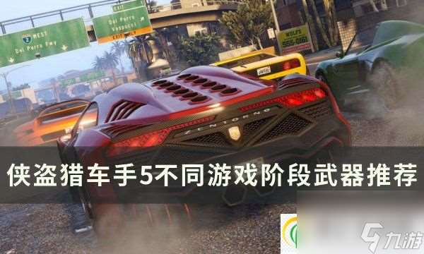 俠盜獵車手5武器怎么選 GTA5不同游戲階段武器推薦