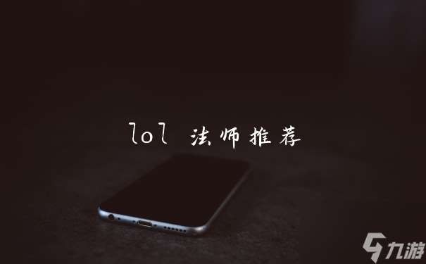 lol 法师推荐