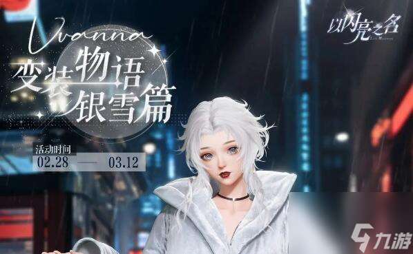 以闪亮之名变装物语银雪篇明日来袭 获取五星限定套装【雾裹银妆】