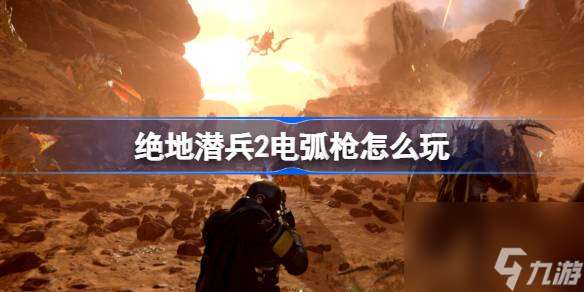 地狱潜者2电弧枪玩法技巧介绍