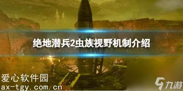 绝地潜兵2虫族视野机制是什么-绝地潜兵2虫族视野机制介绍