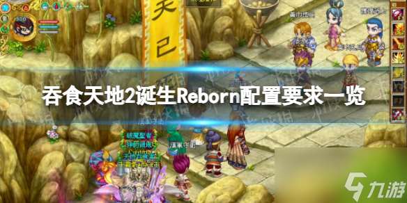 《吞食天地2诞生Reborn》配置要求介绍