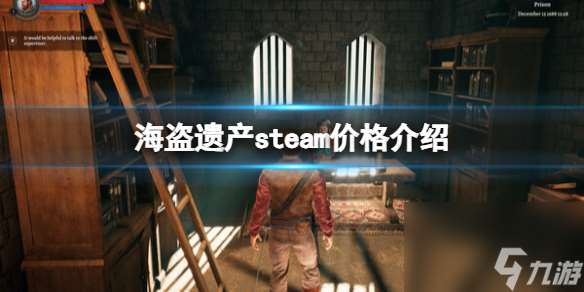 《海盗遗产》steam价格介绍