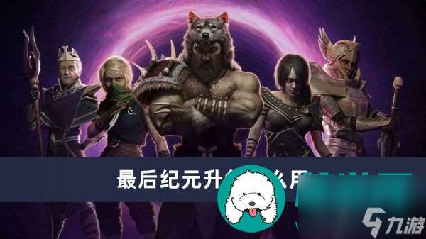 最后纪元升华怎么用-最后纪元升华效果介绍