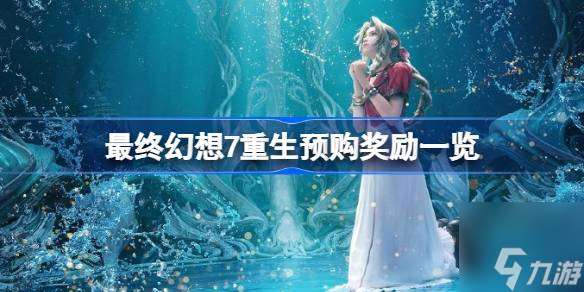 最终幻想7重生预购奖励有什么 ff7重生预购奖励内容