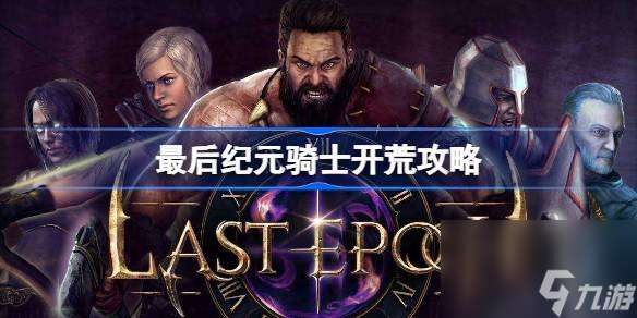 最后纪元骑士怎么开荒