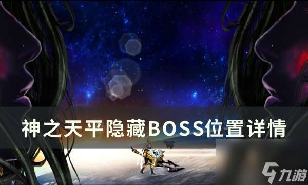 《神之天平》隐藏BOSS在哪里在哪 隐藏BOSS在哪里详情