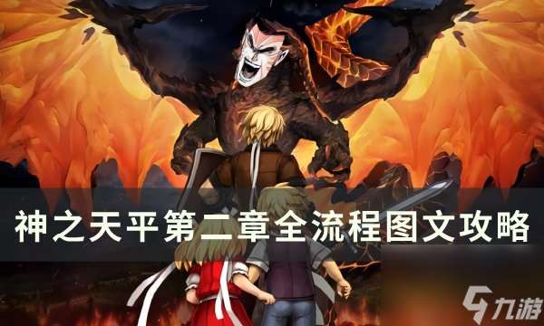 《神之天平》第二章赎罪 第二章全流程图文攻略