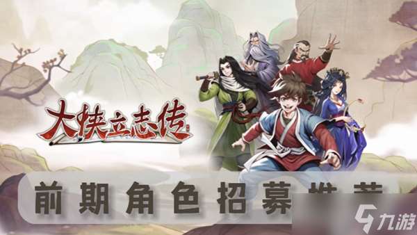 大俠立志傳初始角色怎么選 開局角色最佳選擇指南