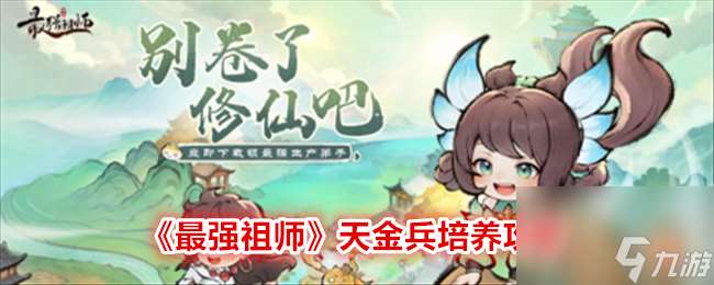 最强祖师天金兵培养攻略