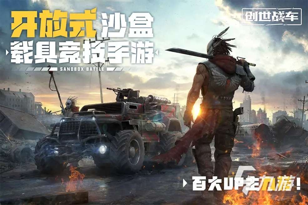 创世战车手游下载地址 创世战车手游下载最新版本分享