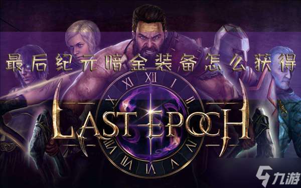 最后纪元暗金装备怎么获取