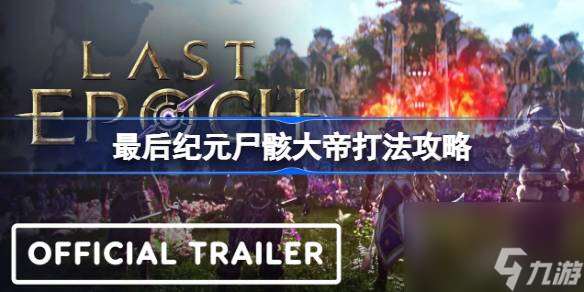 最后纪元尸骸大帝怎么打 最后纪元尸骸大帝打法攻略