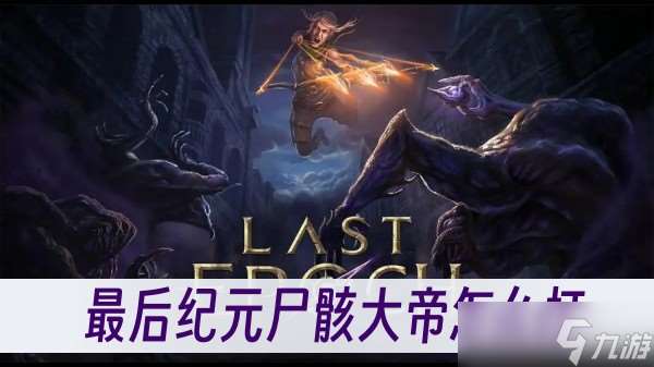 最后纪元尸骸大帝怎么打