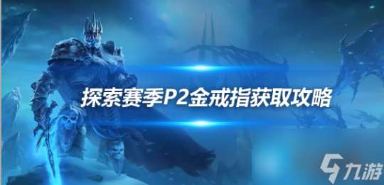 探索赛季P2坦克毕业戒指 诺格的闪光金戒指任务流程