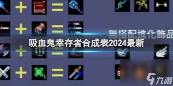 吸血鬼幸存者合成表2024最新