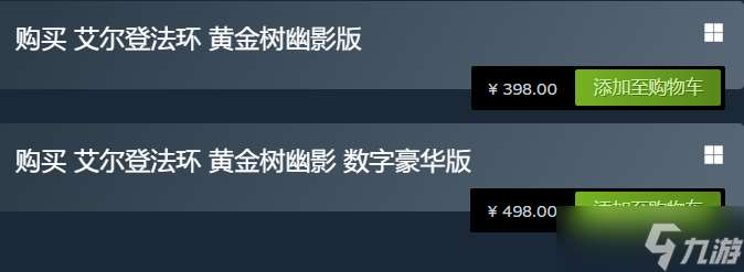 艾尔登法环dlc黄金树幽影买哪个好 dlc黄金树幽影版本购买推荐