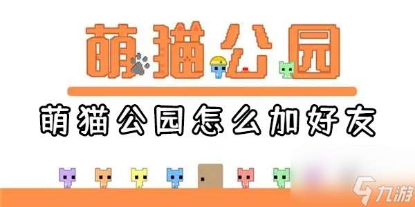 萌猫公园怎么加好友