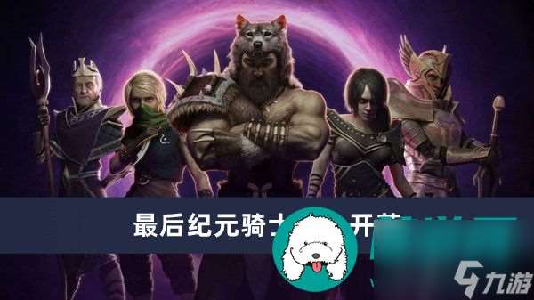 最后纪元骑士怎么开荒-最后纪元骑士开荒方法介绍