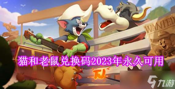 猫和老鼠兑换码永久有效2024