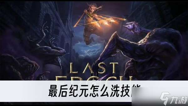 最后纪元怎么洗技能