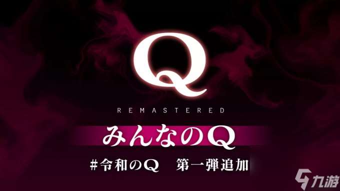 解谜游戏《Q重制版》Steam版已追加 大家一起Q 第1弹更新