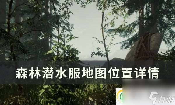 森林潜水服在哪 潜水服地图在哪里详情