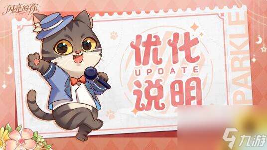 閃亮的你系統優化 新增主界面形象替換