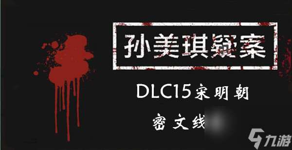 孙美琪疑案DLC15宋明朝密文线索介绍