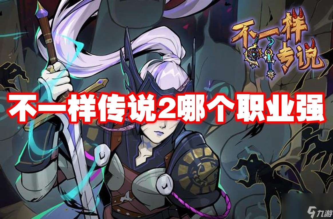 不一樣傳說2哪個(gè)職業(yè)強(qiáng)