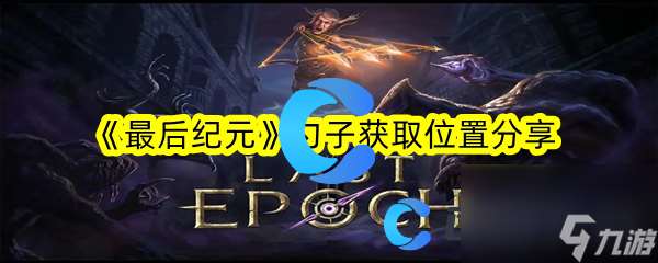 《最后纪元》勺子获取在哪里推荐