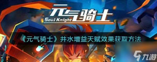 元气骑士井水增益天赋效果获取方法介绍 具体介绍
