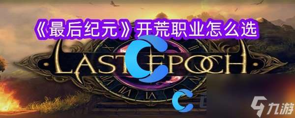 《最后紀(jì)元》開荒職業(yè)怎么選