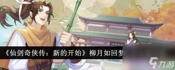 仙劍奇俠傳新的開始柳月如回夢任務完成攻略
